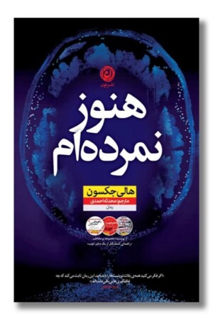 کتاب هنوز نمرده ام