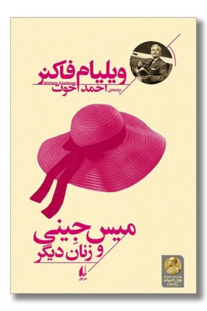 کتاب میس جینی و زنان دیگر