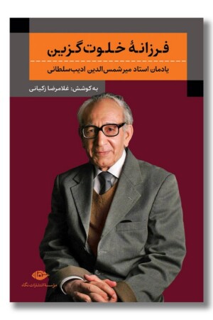 کتاب فرزانه خلوت گزین