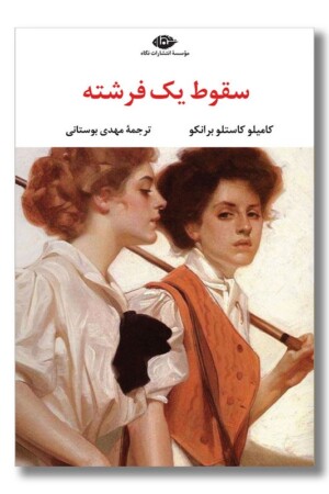 کتاب سقوط یک فرشته