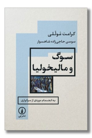 کتاب سوگ و مالیخولیا