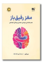 کتاب مغز رفیق باز عصب شناسی دوستی همدلی و زندگی اجتماعی