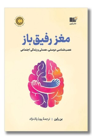 کتاب مغز رفیق باز عصب شناسی دوستی همدلی و زندگی اجتماعی