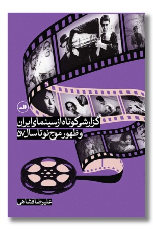 کتاب گزارشی کوتاه از سینمای ایران و ظهور موج نو تا سال ۵۷