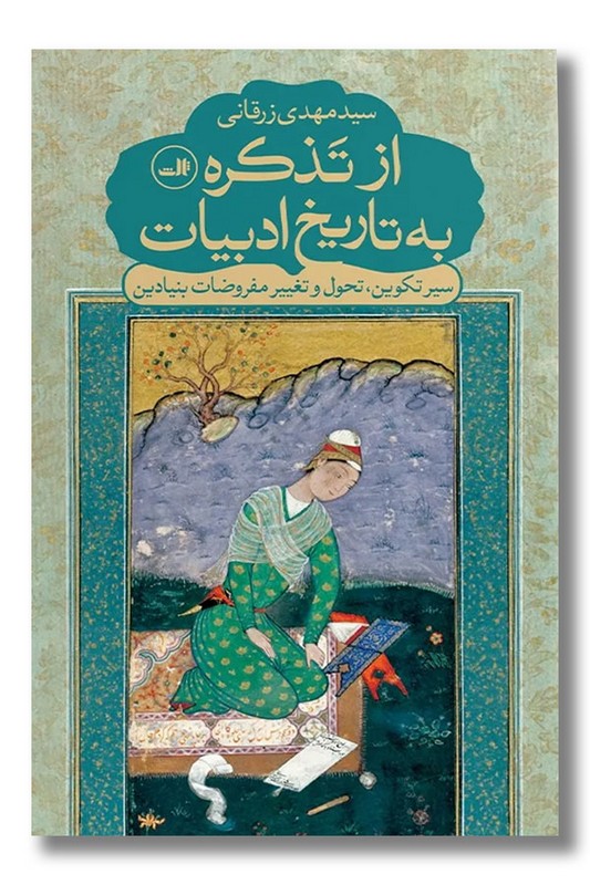 کتاب از تذکره به تاریخ ادبیات