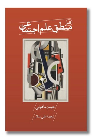 کتاب منطق علم اجتماعی