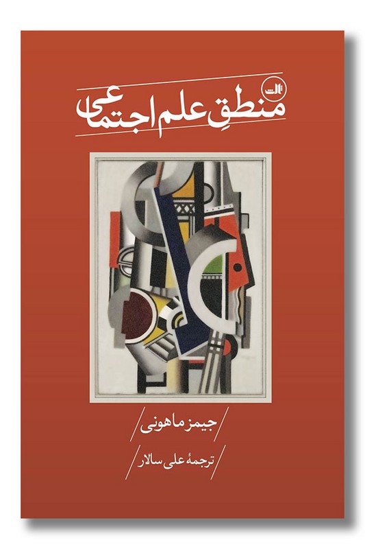 کتاب منطق علم اجتماعی