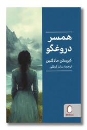 کتاب همسر دروغگو