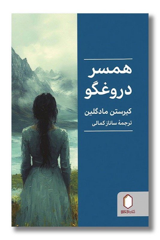 کتاب همسر دروغگو