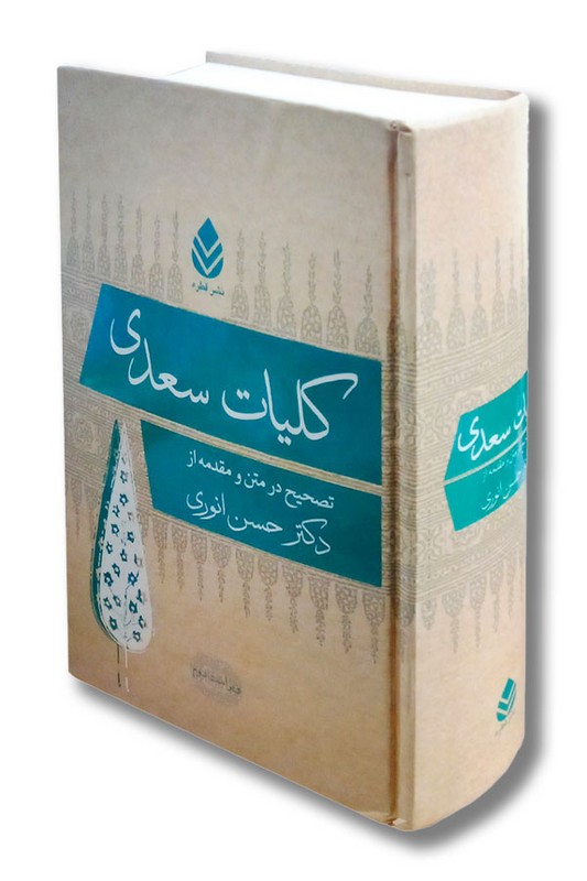 کتاب کلیات سعدی