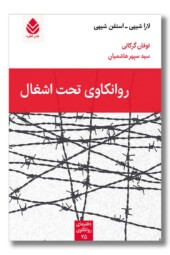 کتاب روانکاوی تحت اشغال