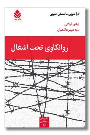 کتاب روانکاوی تحت اشغال