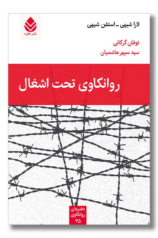 کتاب روانکاوی تحت اشغال