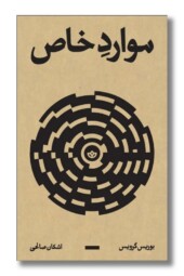 کتاب موارد خاص