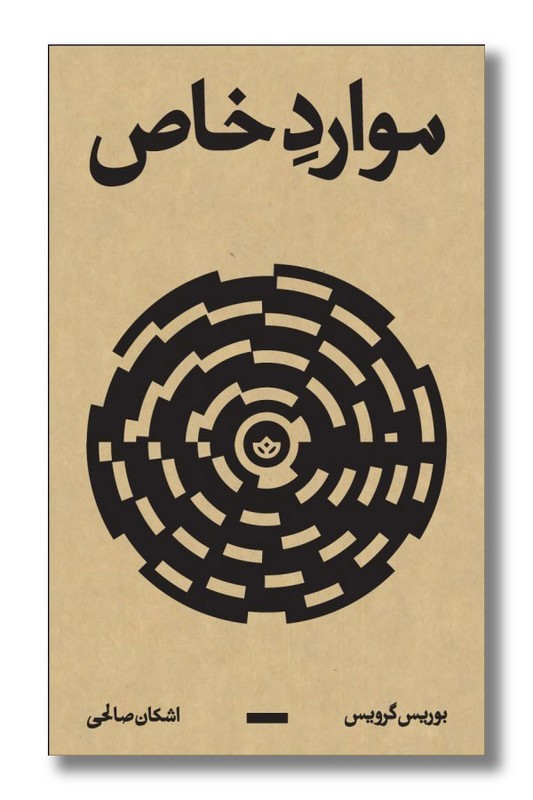 کتاب موارد خاص