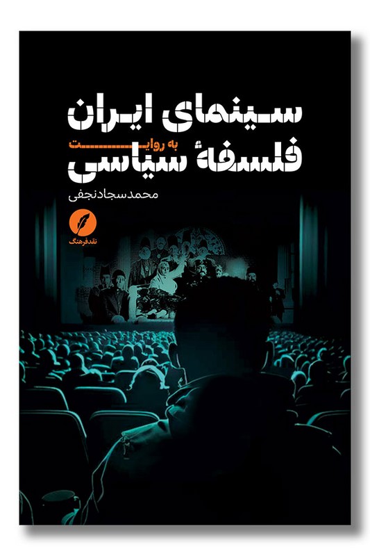 کتاب سینمای ایران به روایت فلسفه سیاسی