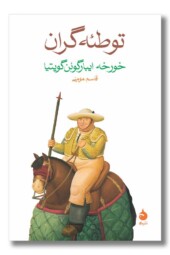 کتاب توطئه گران