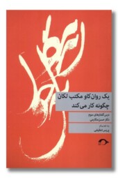 کتاب یک روان کاو مکتب لکان چگونه کار می کند