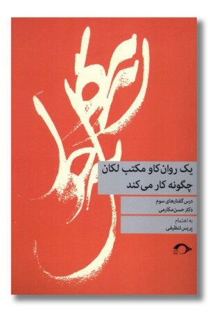 کتاب یک روان کاو مکتب لکان چگونه کار می کند