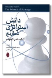 کتاب دانش استراتژی شطرنج