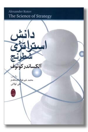 کتاب دانش استراتژی شطرنج