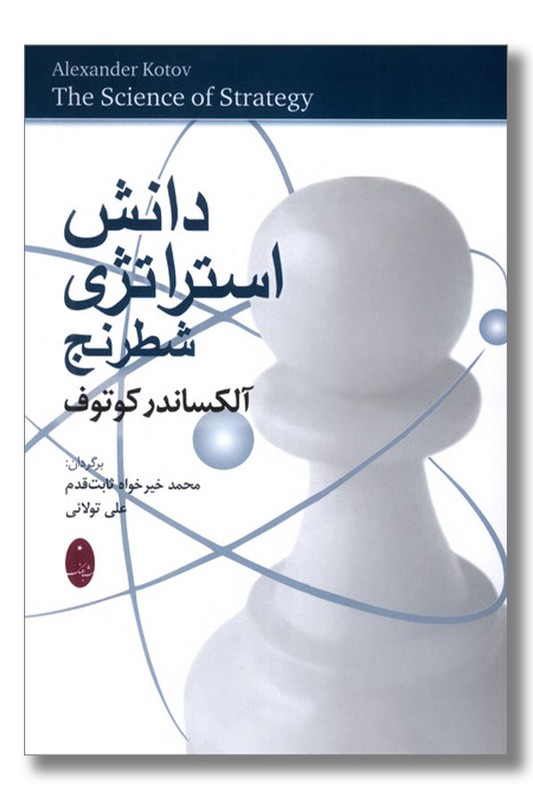 کتاب دانش استراتژی شطرنج