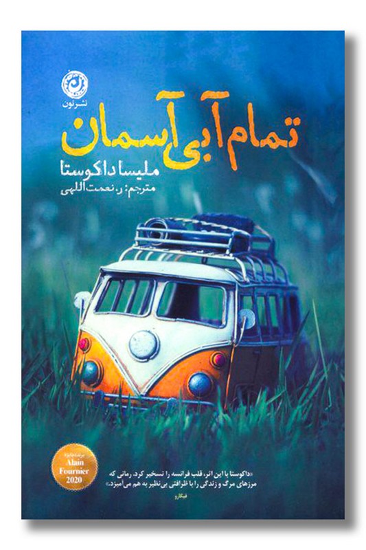 کتاب تمام آبی آسمان