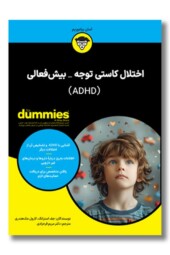 کتاب اختلال کاستی توجه بیش فعالی
