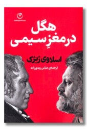 کتاب هگل در مغز سیمی