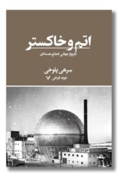 کتاب اتم و خاکستر