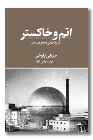 کتاب اتم و خاکستر