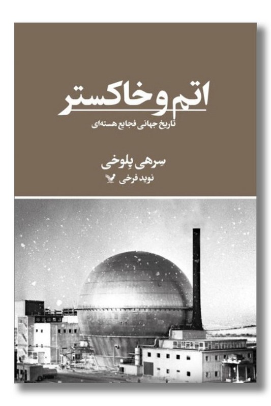 کتاب اتم و خاکستر