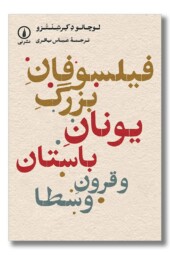 کتاب فیلسوفان بزرگ یونان باستان و قرون وسطا