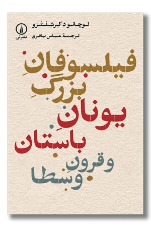 کتاب فیلسوفان بزرگ یونان باستان و قرون وسطا