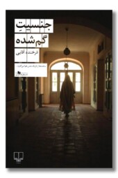 کتاب جنسیت گم شده