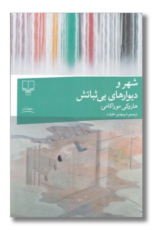 کتاب شهر و دیوارهای بی ثباتش