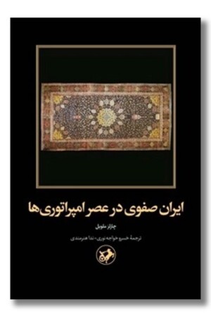 کتاب ایران صفوی در عصر امپراتوری ها