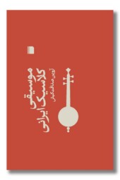 کتاب موسیقی کلاسیک ایرانی