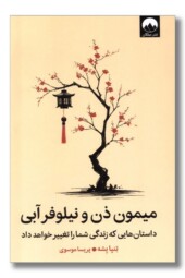 کتاب میمون ذن و نیلوفر آبی