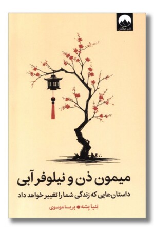 کتاب میمون ذن و نیلوفر آبی