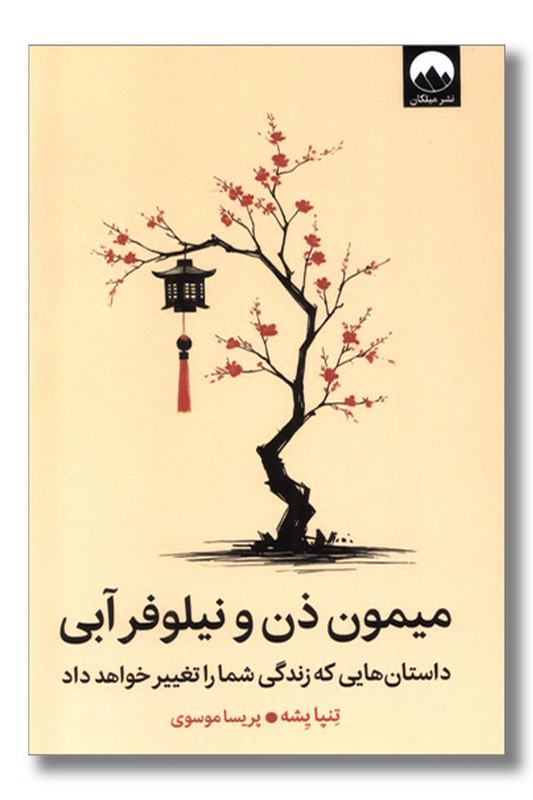 کتاب میمون ذن و نیلوفر آبی