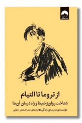 کتاب از تروما تا التیام