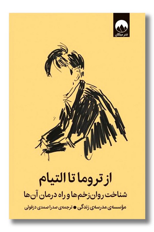 کتاب از تروما تا التیام