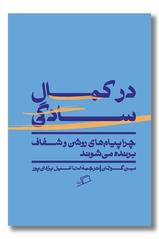 کتاب در کمال سادگی