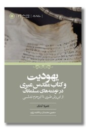 کتاب یهودیت و کتاب مقدس عبری در نوشته های مسلمانان