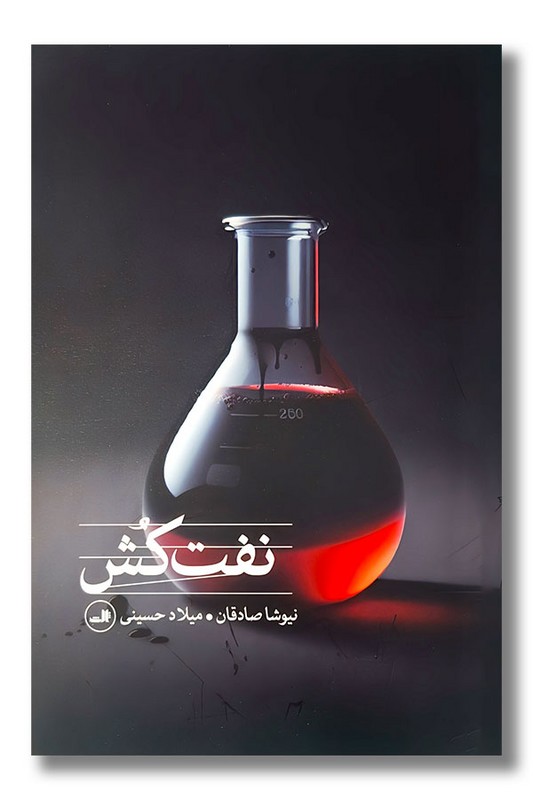 کتاب نفت کش