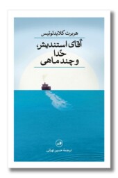 کتاب آقای استندیش خدا و چند ماهی