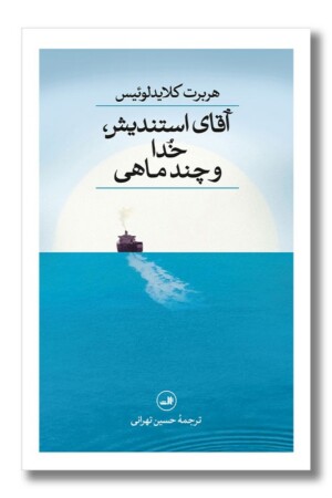 کتاب آقای استندیش خدا و چند ماهی