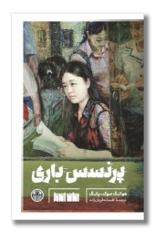 کتاب پرنسس باری