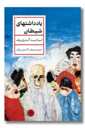 کتاب یادداشتهای شیطان